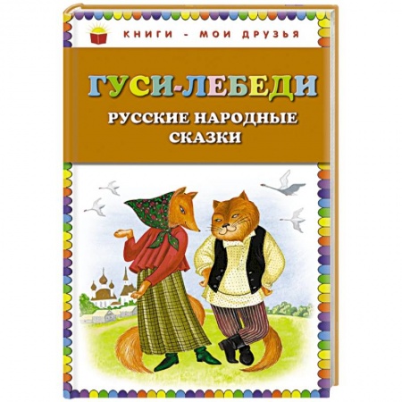 Книги, книга Гуси-лебеди. Русские народные сказки заказать