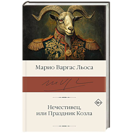 Зарубежная классика, книга Нечестивец, или Праздник Козла заказать
