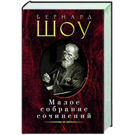 Зарубежная классика, книга Бернард Шоу. Малое собрание сочинений заказать
