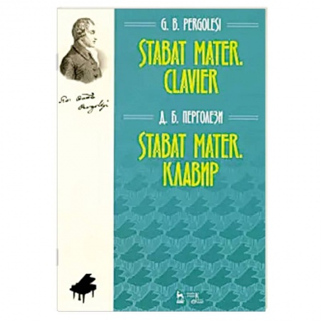 Нотные издания для фортепиано, книга Stabat Mater. Клавир. Ноты заказать