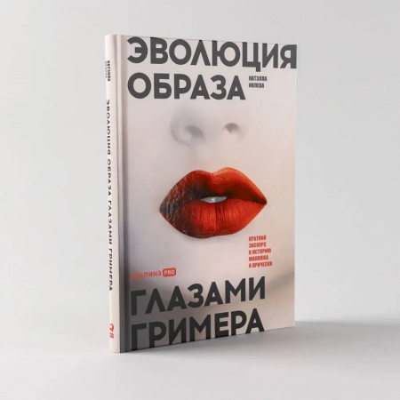 Секреты красоты, книга Эволюция образа глазами гримера. Краткий экскурс в историю макияжа и прически заказать