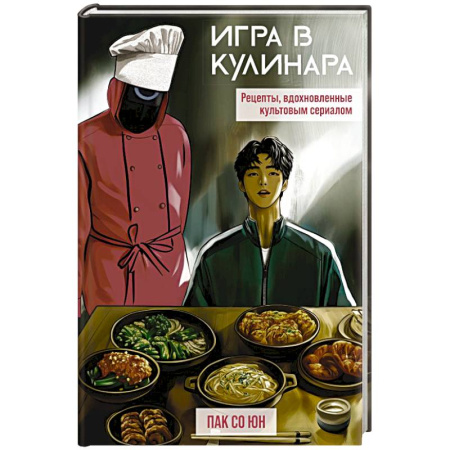 Блюда на каждый день, книга Игра в кулинара. Рецепты, вдохновленные культовым сериалом заказать