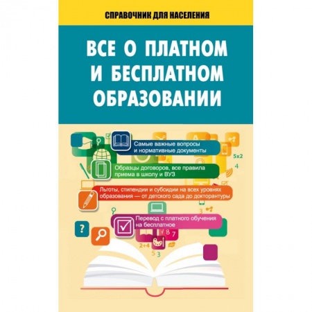 Книги, книга Всё о платном и бесплатном образовании заказать