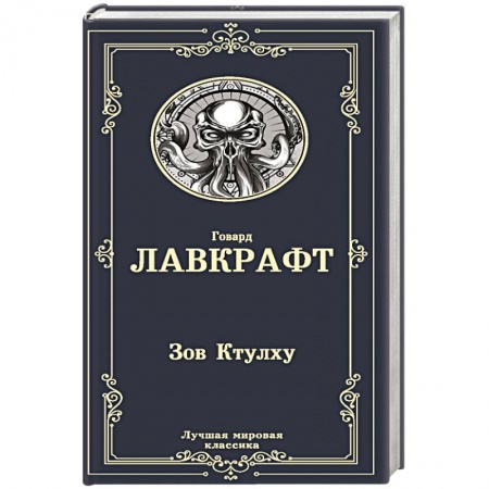 Зарубежная классика, книга Зов Ктулху заказать