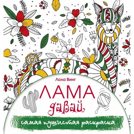 Дом. Быт. Досуг, книга Лама давай. Самая пушистая раскраска заказать