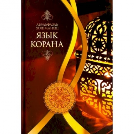Ислам, книга Язык Корана заказать