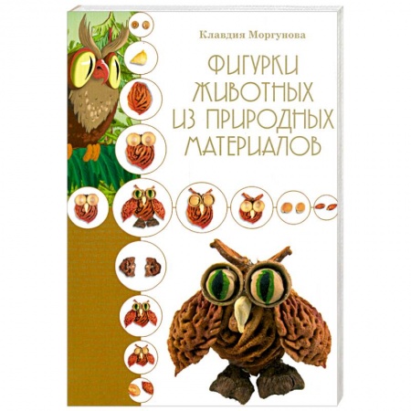 Книги, книга Фигурки животных из природных материалов заказать