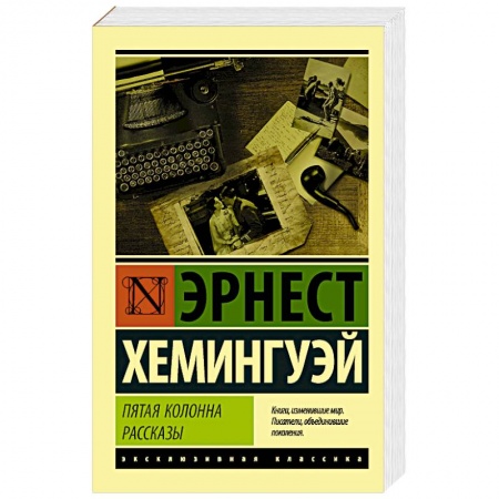 Зарубежная классика, книга Пятая колонна. Рассказы заказать