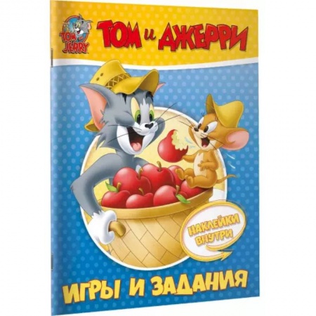 Игры на любой вкус, книга Том и Джерри. Игры и задания (с наклейками) заказать