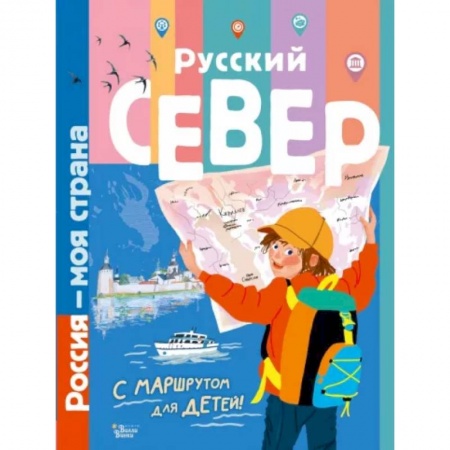 Человек. Земля. Вселенная, книга Русский Север заказать