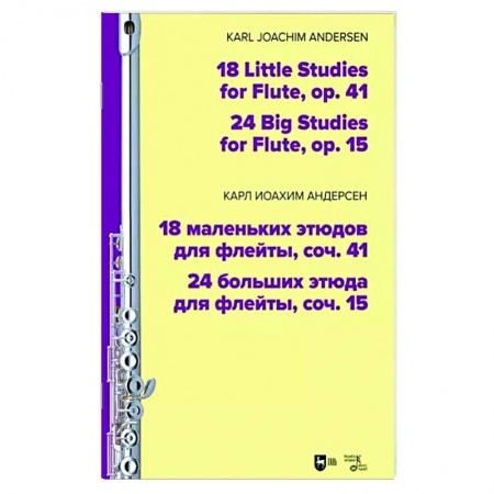 Песенники, ноты, книга 18 маленьких этюдов для флейты, соч. 41. 24 больших этюда для флейты, соч. 15. Ноты заказать