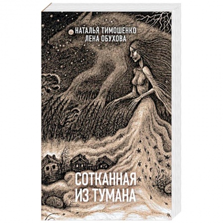 Русская фантастика, книга Сотканная из тумана заказать