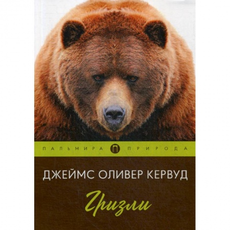 Зарубежная современная проза, книга Гризли заказать