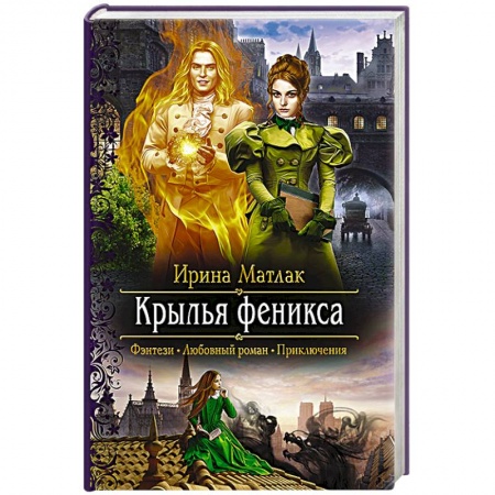 Русское фэнтези, книга Крылья феникса заказать