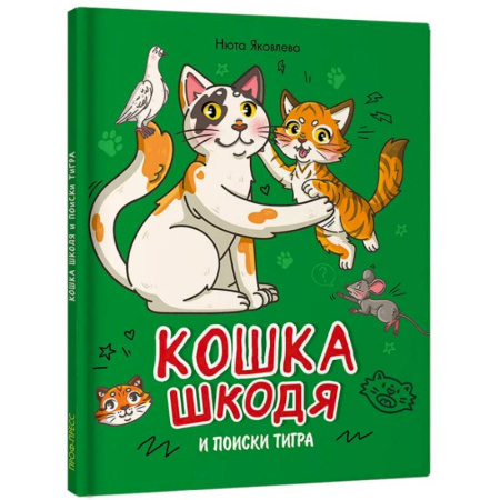 Повести и рассказы о животных, книга Кошка Шкодя и поиски тигра заказать