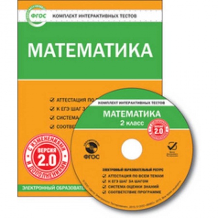 Книги, книга CD-ROM. Комплект интерактивных тестов. Математика. 2 класс. Версия 2.0 заказать