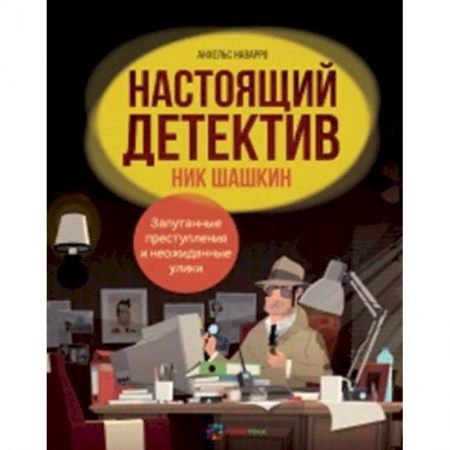 Кроссворды, головоломки, комиксы, книга Настоящий детектив Ник Шашкин заказать