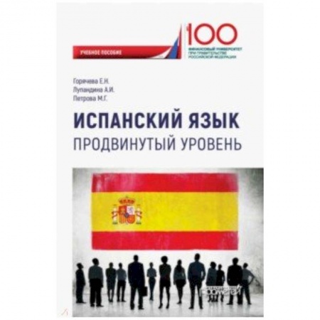 Учебники, самоучители, пособия, книга Испанский язык. Продвинутый уровень. Учебное пособие заказать