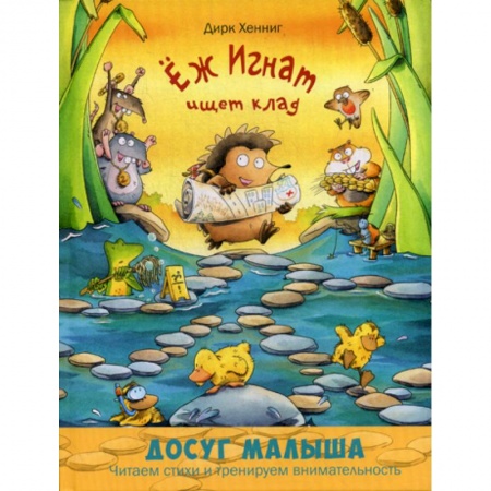 Эпос. Фольклор. Мифы, книга Еж Игнат ищет клад заказать