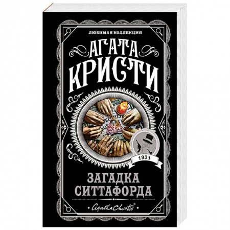 Зарубежный детектив, книга Загадка Ситтафорда заказать