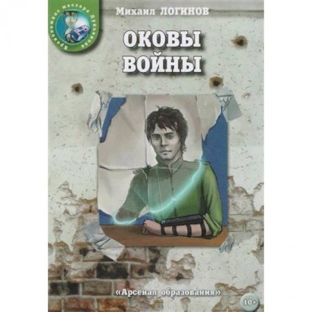 Русское фэнтези, книга Оковы войны заказать