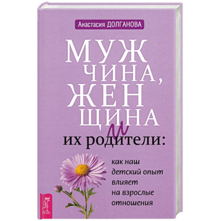 Психология, книга Мужчина, женщина и их родители: как наш детский опыт влияет на взрослые отношения заказать