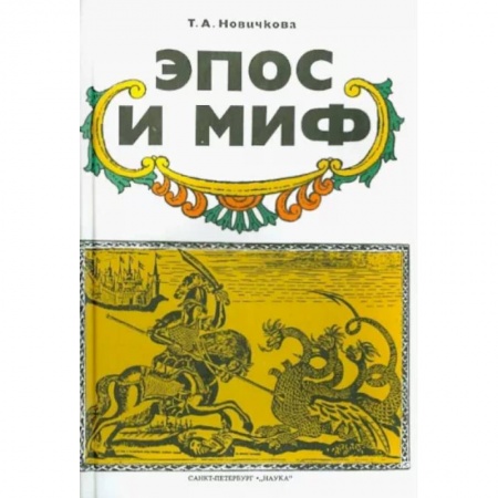 Литературная критика, книга Эпос и миф заказать