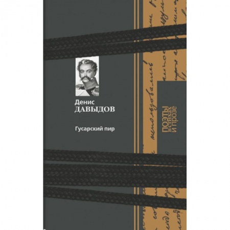 Книги, книга Гусарский пир заказать