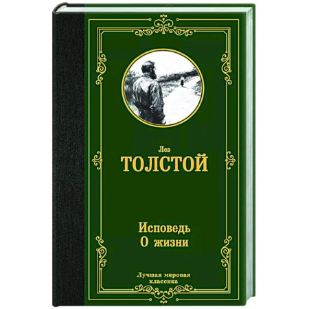 Русская классика, книга Исповедь. О жизни заказать
