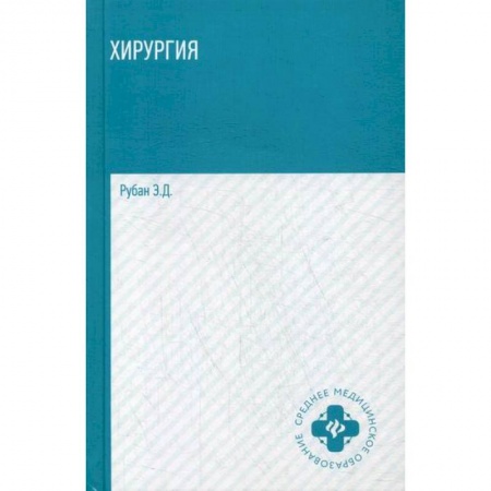 Хирургия. Ортопедия, книга Хирургия заказать
