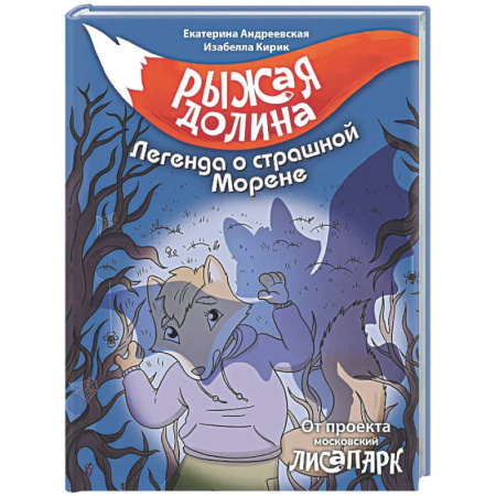 Приключения. Детективы, книга Рыжая долина. Легенда о страшной Морене заказать