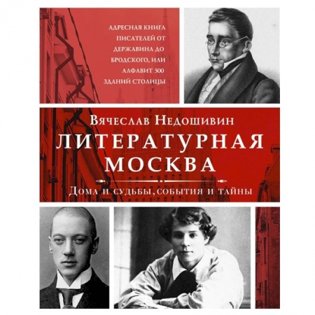 Литературоведение. Фольклор, книга Литературная Москва. Дома и судьбы, события и тайны заказать