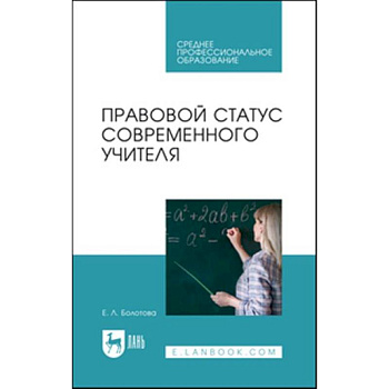 Правовой статус современного учителя: Учебное пособие для СПО Правовой статус современного учителя: Учебное пособие для СПО
