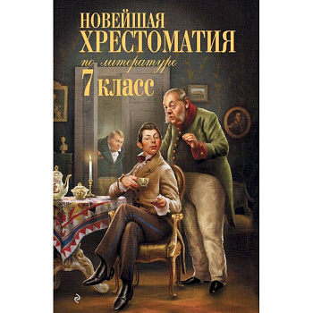 Новейшая хрестоматия по литературе: 7 класс Новейшая хрестоматия по литературе: 7 класс