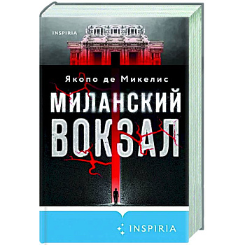 Миланский вокзал Миланский вокзал