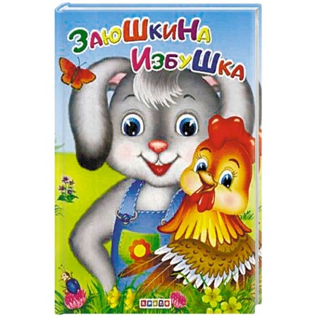 Книги, книга Заюшкина избушка. заказать