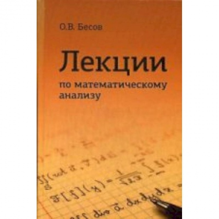 Книги, книга Лекции по математическому анализу заказать