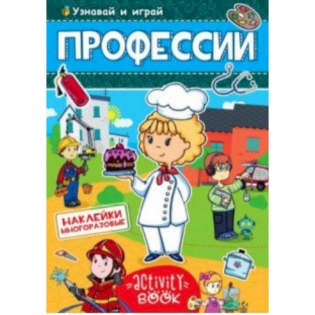 Книжки с наклейками, книга Многоразовые наклейки. Профессии заказать