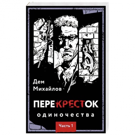 Боевая фантастика, книга ПереКРЕСТок одиночества. Часть 1 заказать