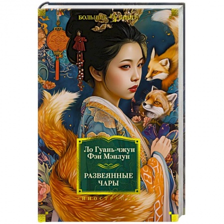 Зарубежная классика, книга Развеянные чары заказать