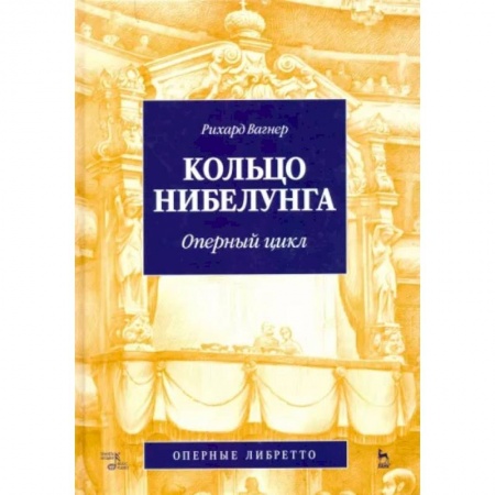 Теория и история музыки, книга Кольцо Нибелунга. Оперный цикл заказать