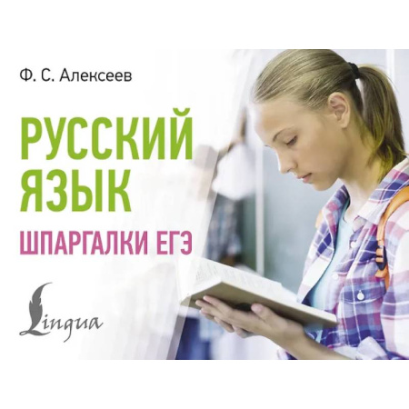 Русский язык. Учебные пособия, книга Русский язык. Шпаргалки ЕГЭ заказать