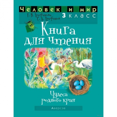 Литература, книга Человек и мир. 3 класс. Книга для чтения заказать