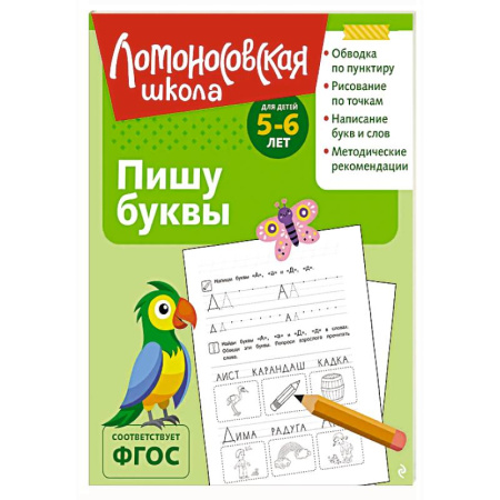 Письмо, мелкая моторика, книга Пишу буквы: для детей 5-6 лет (ч/б) заказать