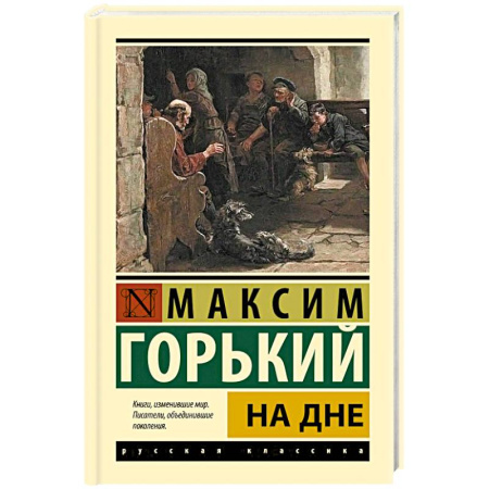 Русская классика, книга На дне заказать