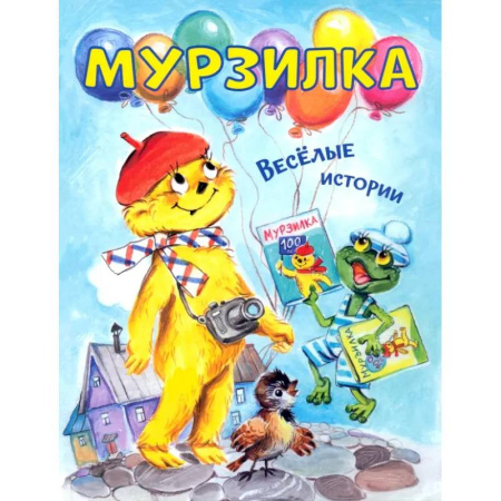 Повести и рассказы о животных, книга Мурзилка. Весёлые истории заказать