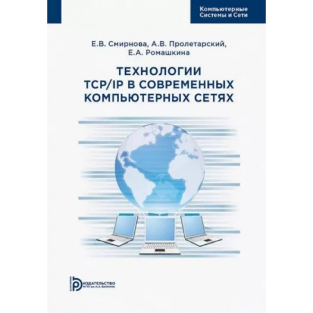 Компьютерные сети, книга Технологии TCP/IP в современных компьютерных сетях. Учебное пособие заказать