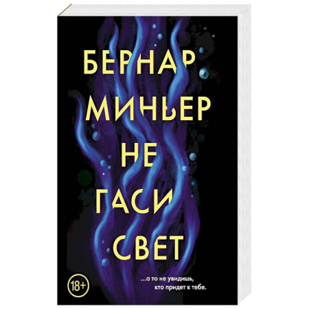 Зарубежный детектив, книга Не гаси свет заказать