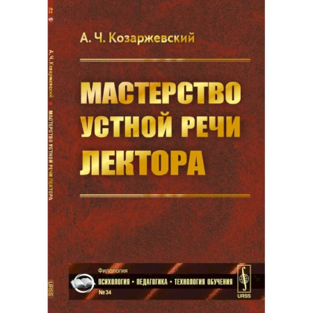Языкознание. Филология, книга Мастерство устной речи лектора заказать