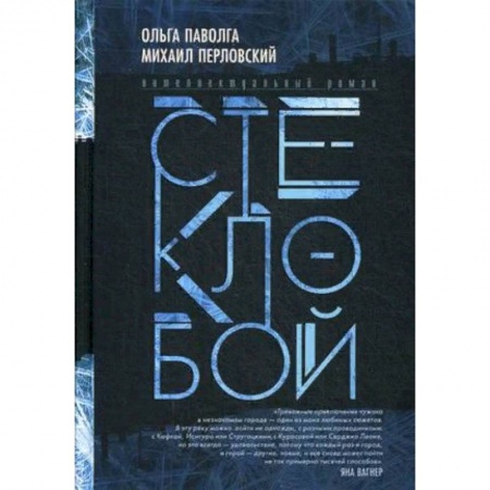 Русская современная проза, книга Стеклобой заказать